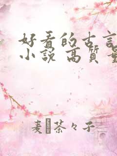好看的古言言情小说 高质量