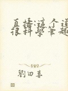 直播:这个道士很科学笔趣阁