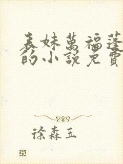 表妹万福蓬莱客的小说免费阅读