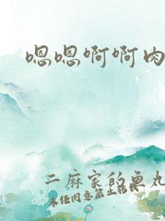 嗯嗯啊啊肉小说