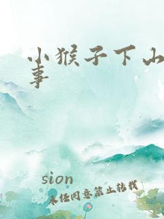 小猴子下山 故事