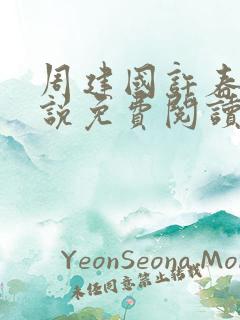周建国许春燕小说免费阅读