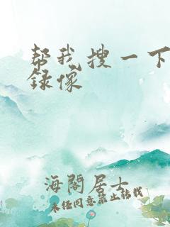 帮我搜一下黄色录像
