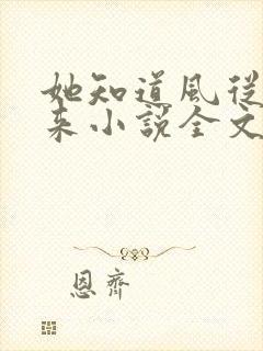 她知道风从哪里来小说全文免费阅读