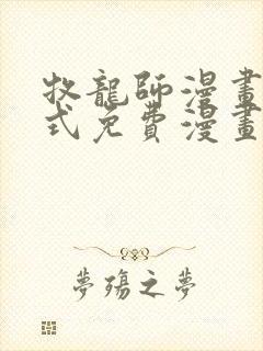 牧龙师漫画下拉式免费漫画奇漫屋