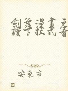 剑舞漫画免费阅读下拉式看漫画