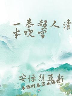 一拳超人清炭版本吹雪