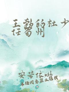 王勃的杜少府之任蜀州