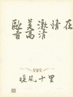 欧美激情在线观看高清
