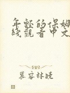 年轻的保姆3在线观看中文字幕