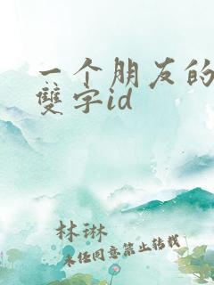 一个朋友的妈妈双字id