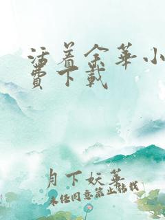 活着余华小说免费下载