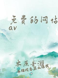 免费的网站入口av