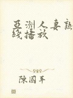 亚洲人妻熟女在线播放