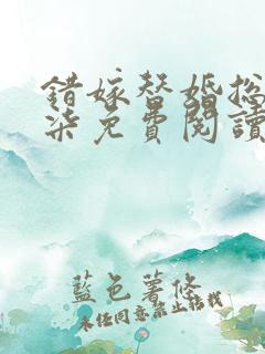 错嫁替婚总裁沈柒免费阅读