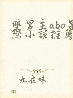 双男主abo星际小说推荐