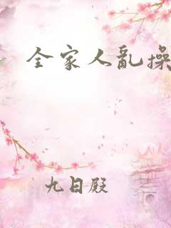 全家人乱操小说