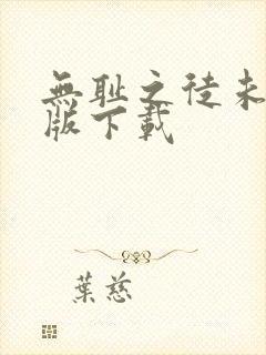 无耻之徒未删减版下载