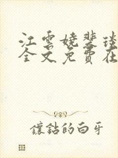 江云娆裴琰小说全文免费在哪看