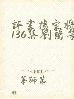 评书杨家将全集136集刘兰芳播讲