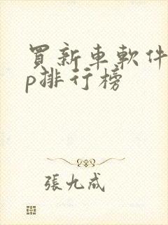 买新车软件app排行榜