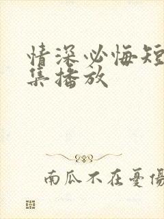 情深必悔短剧全集播放