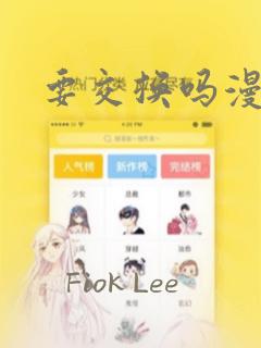 要交换吗漫画：结局+番外