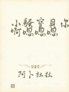 小骚宝贝你好骚啊嗯嗯嗯