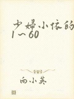 少妇小依的哀羞1～60