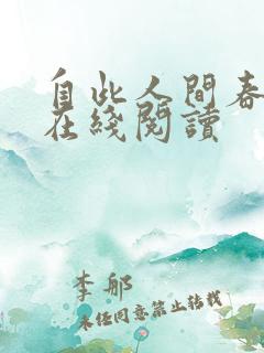 自此人间春满色在线阅读