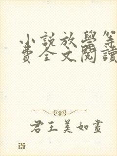 小说放学等我免费全文阅读