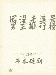国漫老婆最多的男主排行榜