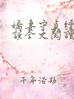 娇妻守贞续集小说全文阅读