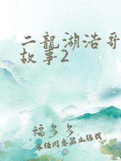 二龙湖浩哥爱情故事2