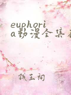 euphoria动漫全集在线观看高清