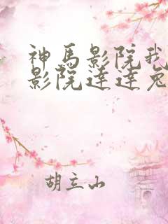 神马影院我不卡影院达达兔影视