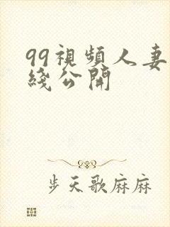 99视频人妻在线公开
