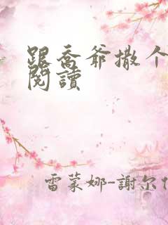 跟乔爷撒个娇 阅读