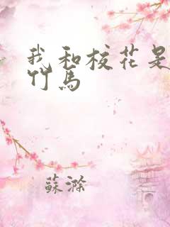 我和校花是青梅竹马