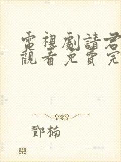 电视剧请君在线观看免费完整版