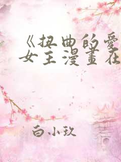 《扭曲的爱》双女主漫画在哪里看