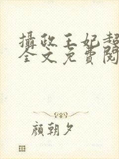 摄政王妃超凶的全文免费阅读