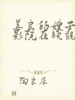 善良的嫂子神马影院在线观看