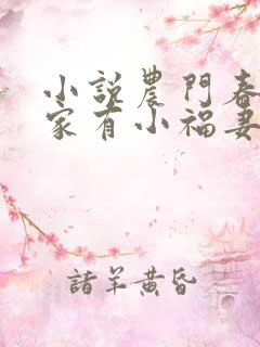 小说农门春暖:家有小福妻txt下载