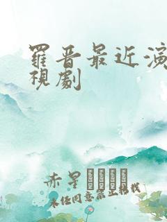 罗晋最近演的电视剧