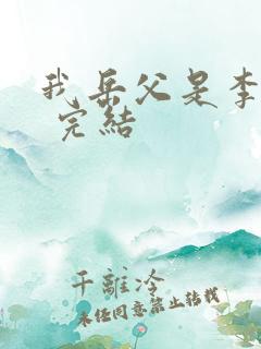 我岳父是李世民 完结