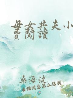 母女共夫小说免费阅读