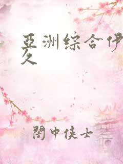亚洲综合伊人久久