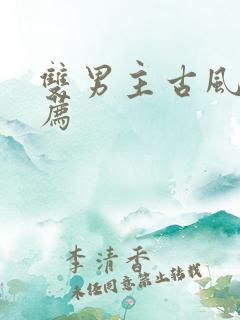 双男主古风文推荐