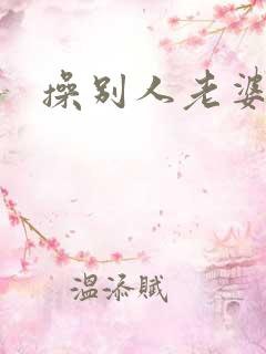 操别人老婆的逼